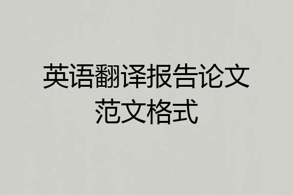 英语翻译报告论文范文格式