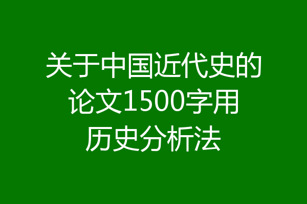关于中国近代史的论文1500字用历史分析法