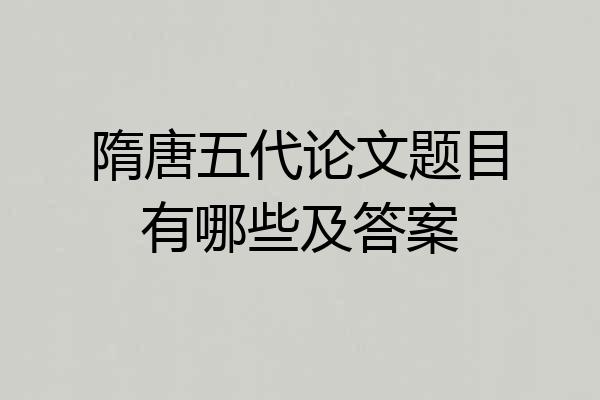 隋唐五代论文题目有哪些及答案