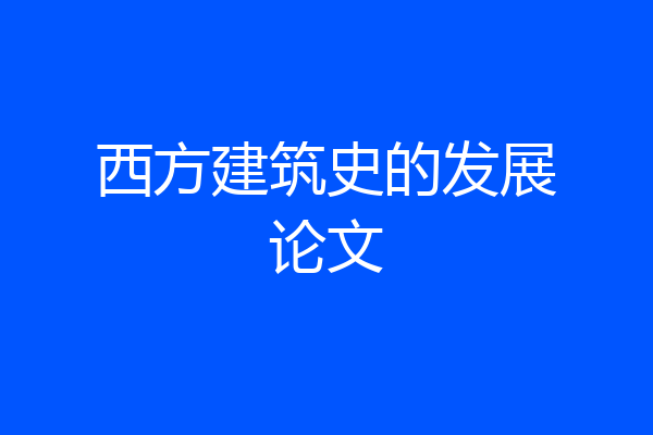 西方建筑史的发展论文
