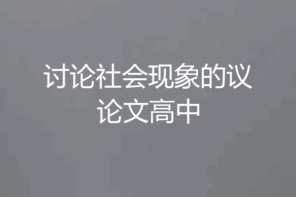 讨论社会现象的议论文高中