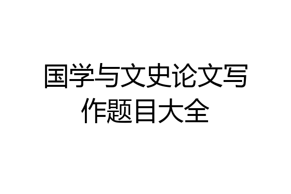 国学与文史论文写作题目大全