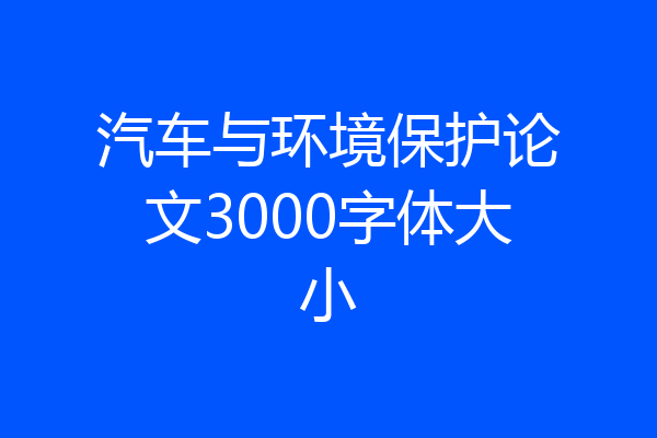 汽车与环境保护论文3000字体大小