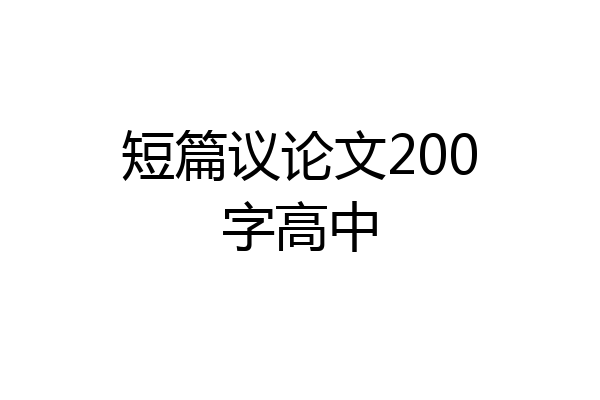 短篇议论文200字高中