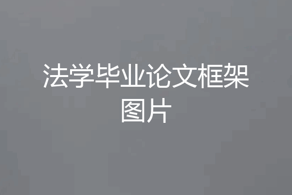 法学毕业论文框架图片