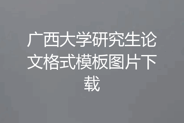 广西大学研究生论文格式模板图片下载