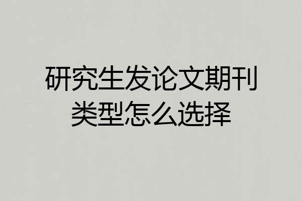 研究生发论文期刊类型怎么选择