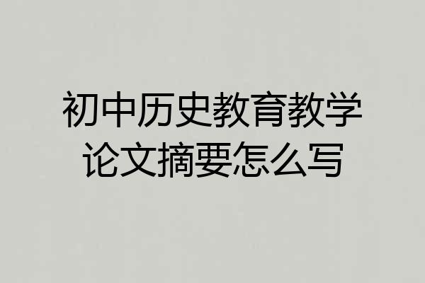 初中历史教育教学论文摘要怎么写