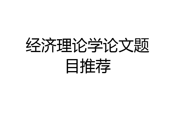 经济理论学论文题目推荐