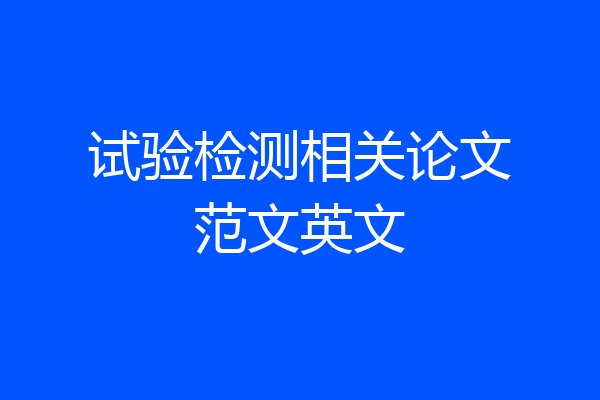 试验检测相关论文范文英文