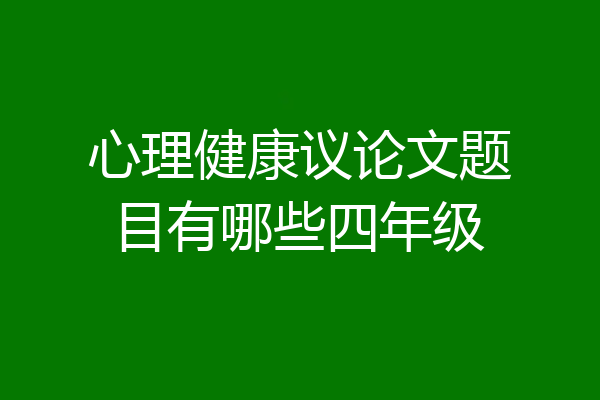 心理健康议论文题目有哪些四年级