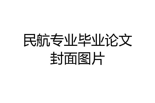 民航专业毕业论文封面图片