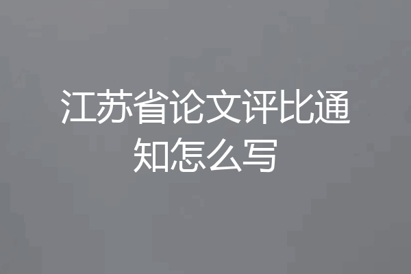 江苏省论文评比通知怎么写