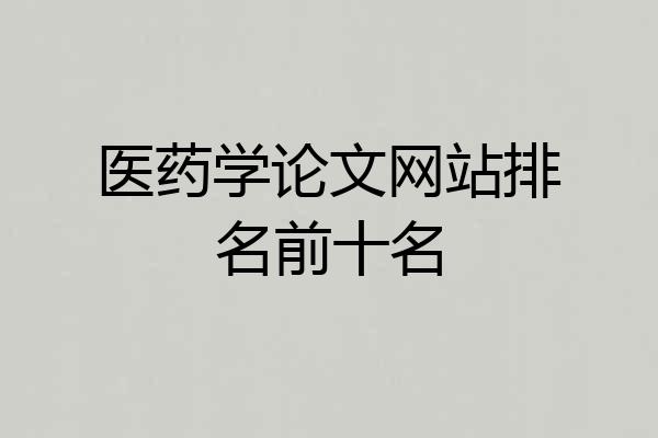 医药学论文网站排名前十名