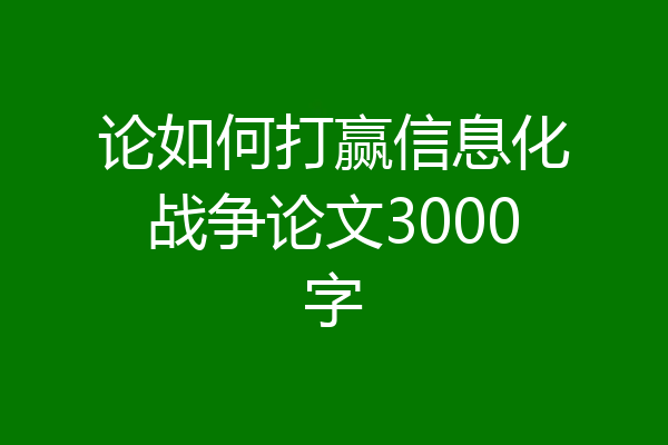 论如何打赢信息化战争论文3000字