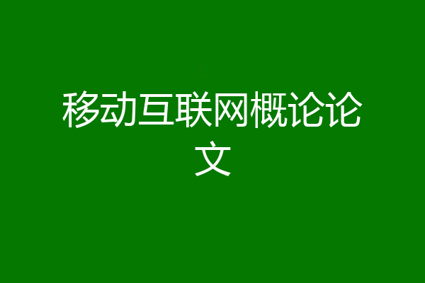 移动互联网概论论文