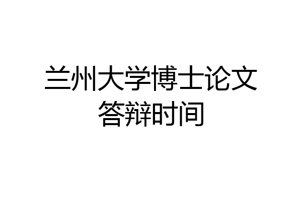 兰州大学博士论文答辩时间