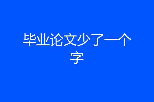 毕业论文少了一个字