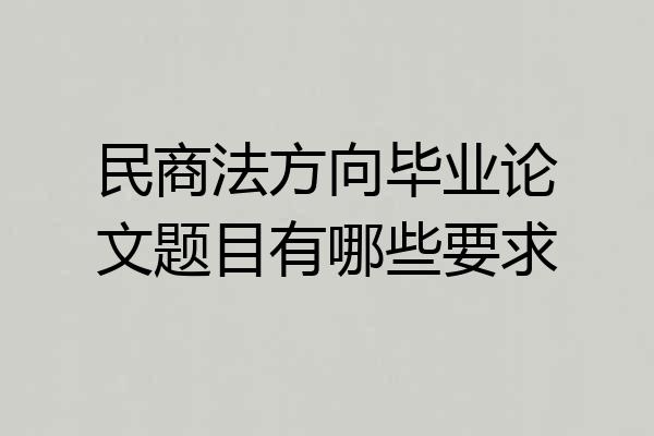 民商法方向毕业论文题目有哪些要求