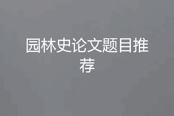 园林史论文题目推荐