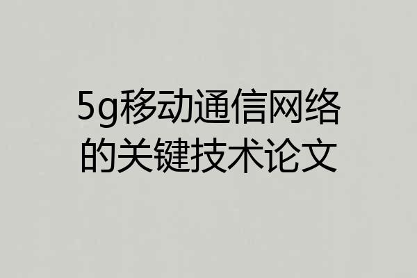 5g移动通信网络的关键技术论文