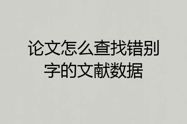 论文怎么查找错别字的文献数据