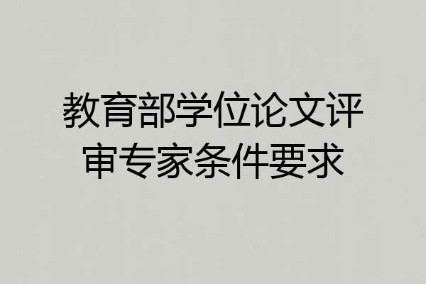 教育部学位论文评审专家条件要求