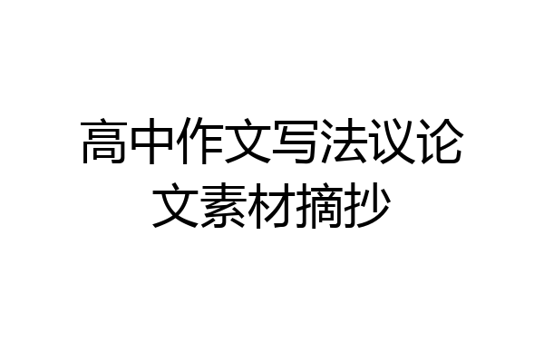 高中作文写法议论文素材摘抄
