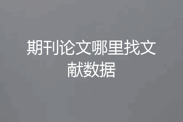 期刊论文哪里找文献数据