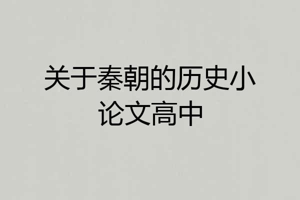 关于秦朝的历史小论文高中