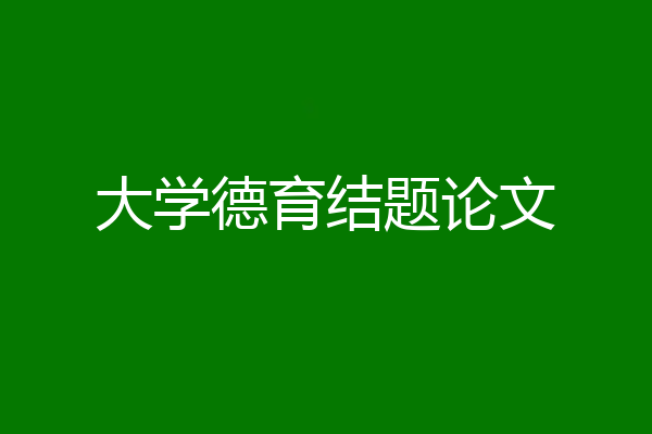 大学德育结题论文