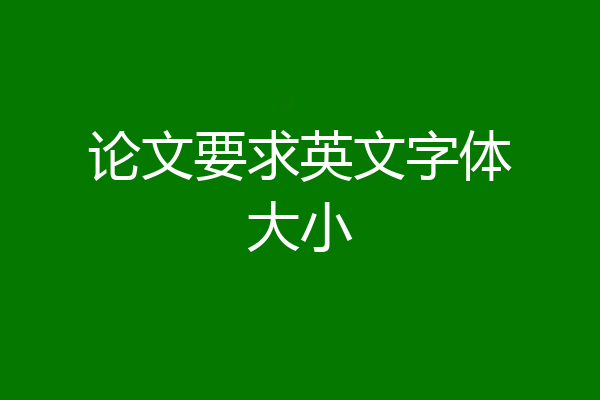 论文要求英文字体大小