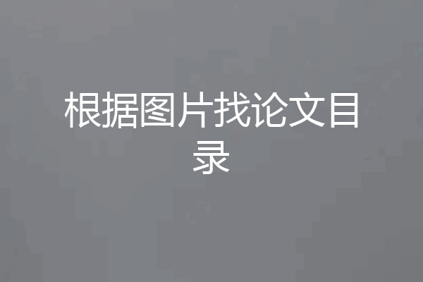 根据图片找论文目录