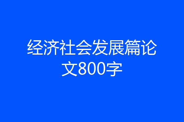 经济社会发展篇论文800字