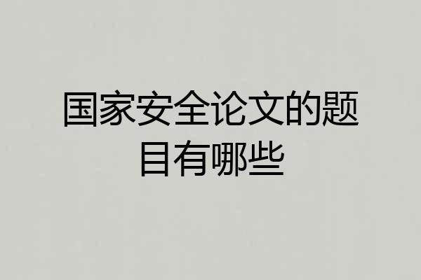 国家安全论文的题目有哪些