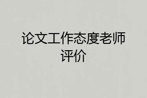 论文工作态度老师评价