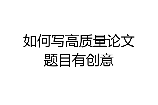 如何写高质量论文题目有创意