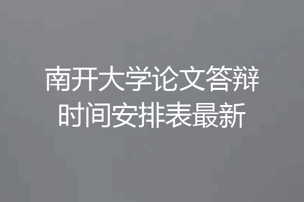 南开大学论文答辩时间安排表最新
