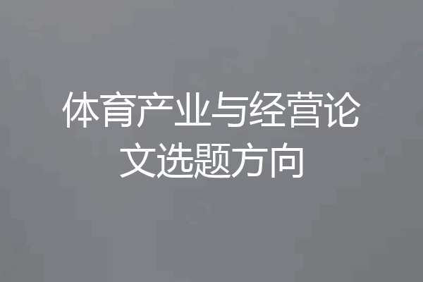 体育产业与经营论文选题方向