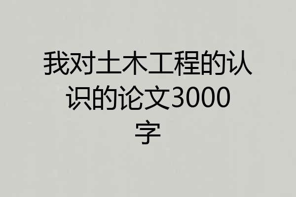 我对土木工程的认识的论文3000字