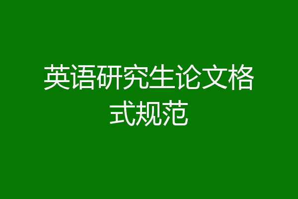英语研究生论文格式规范