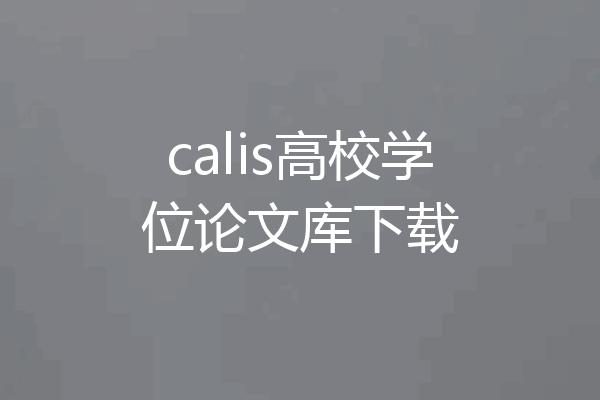 calis高校学位论文库下载