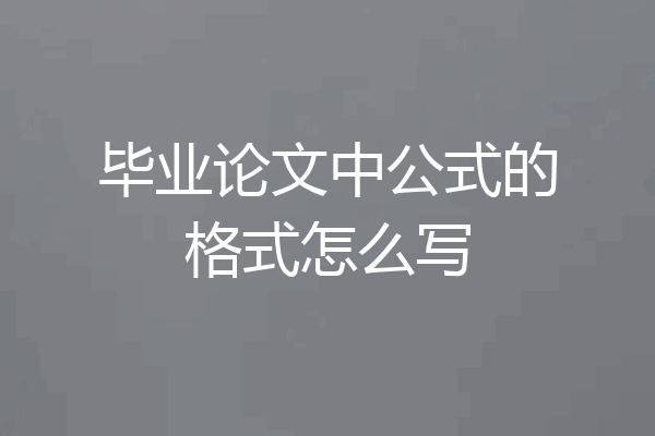 毕业论文中公式的格式怎么写