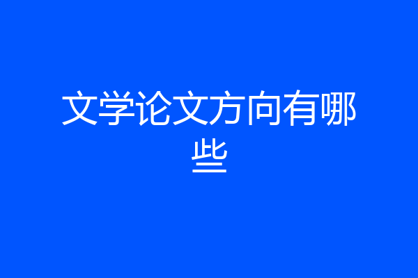 文学论文方向有哪些