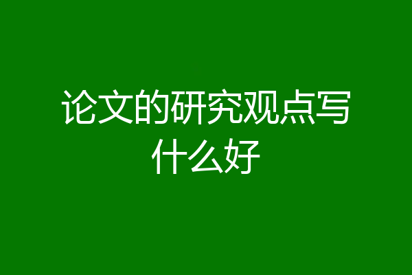 论文的研究观点写什么好