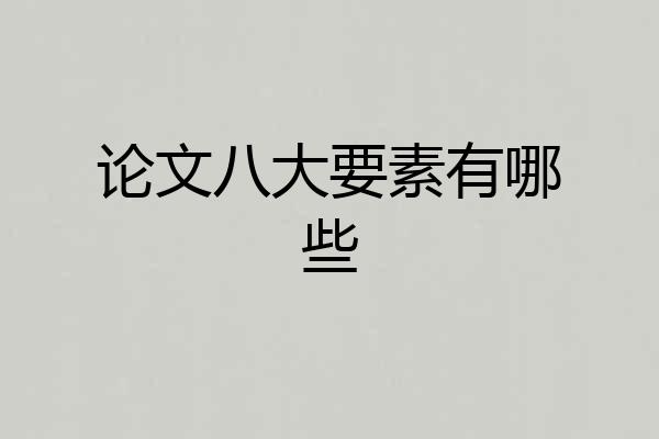 论文八大要素有哪些