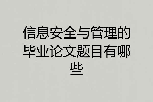 信息安全与管理的毕业论文题目有哪些