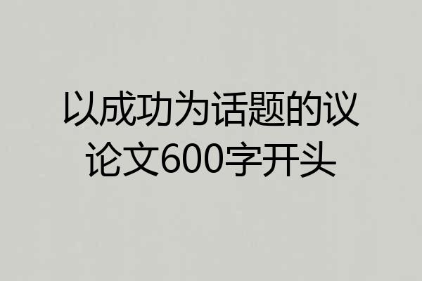 以成功为话题的议论文600字开头
