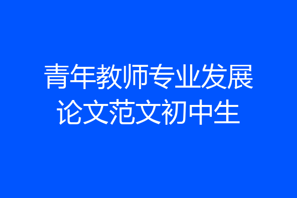 青年教师专业发展论文范文初中生
