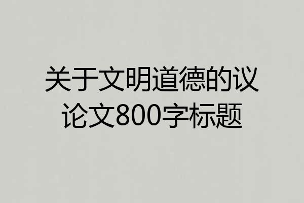 关于文明道德的议论文800字标题